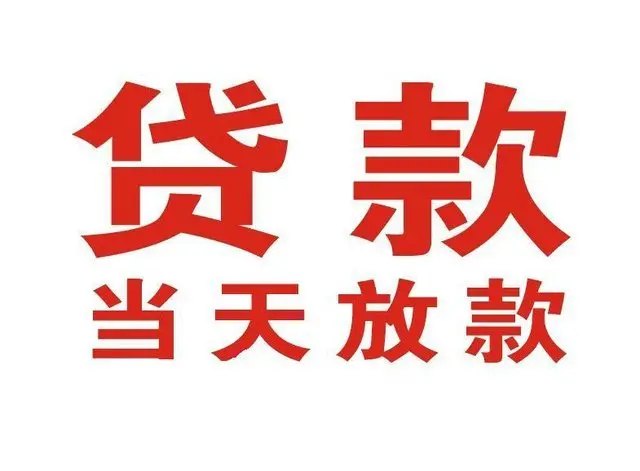 黄州个人上门借款|黄州24小私人借钱空放贷款|黄州附近无抵押借钱